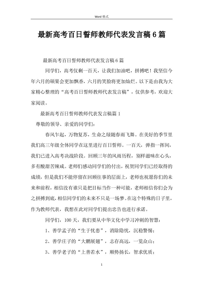 高考百日誓师教师代表发言稿6篇