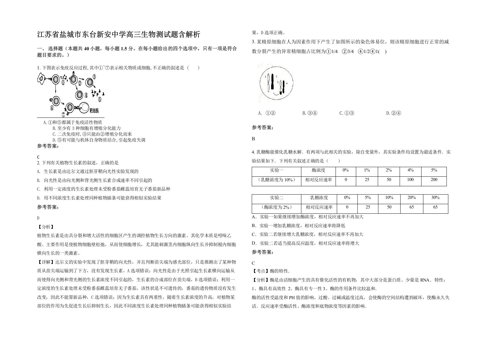 江苏省盐城市东台新安中学高三生物测试题含解析