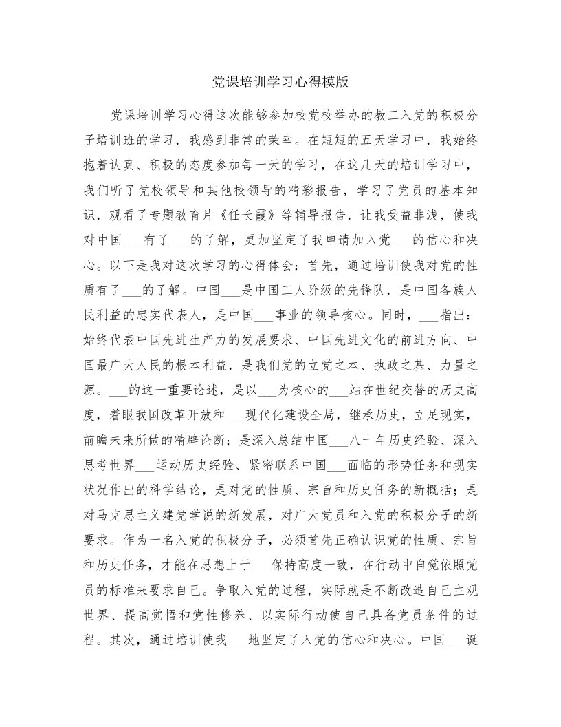 党课培训学习心得模版