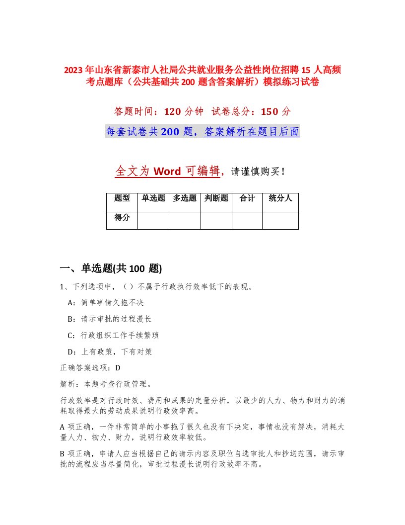 2023年山东省新泰市人社局公共就业服务公益性岗位招聘15人高频考点题库公共基础共200题含答案解析模拟练习试卷