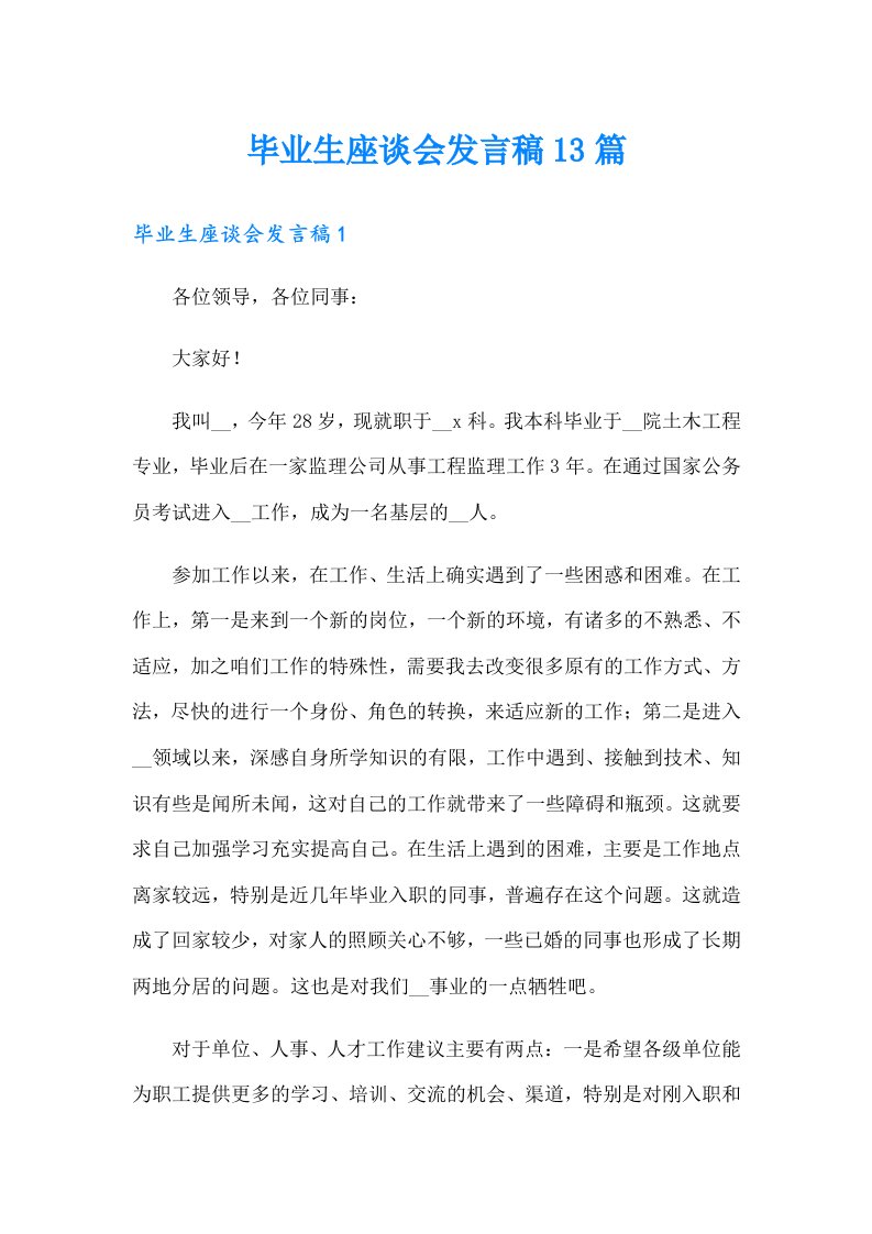 毕业生座谈会发言稿13篇