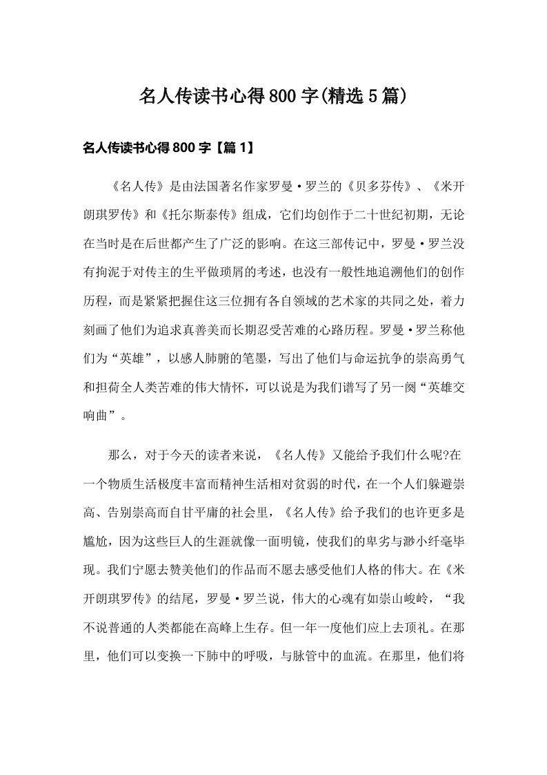 名人传读书心得800字(精选5篇)_1