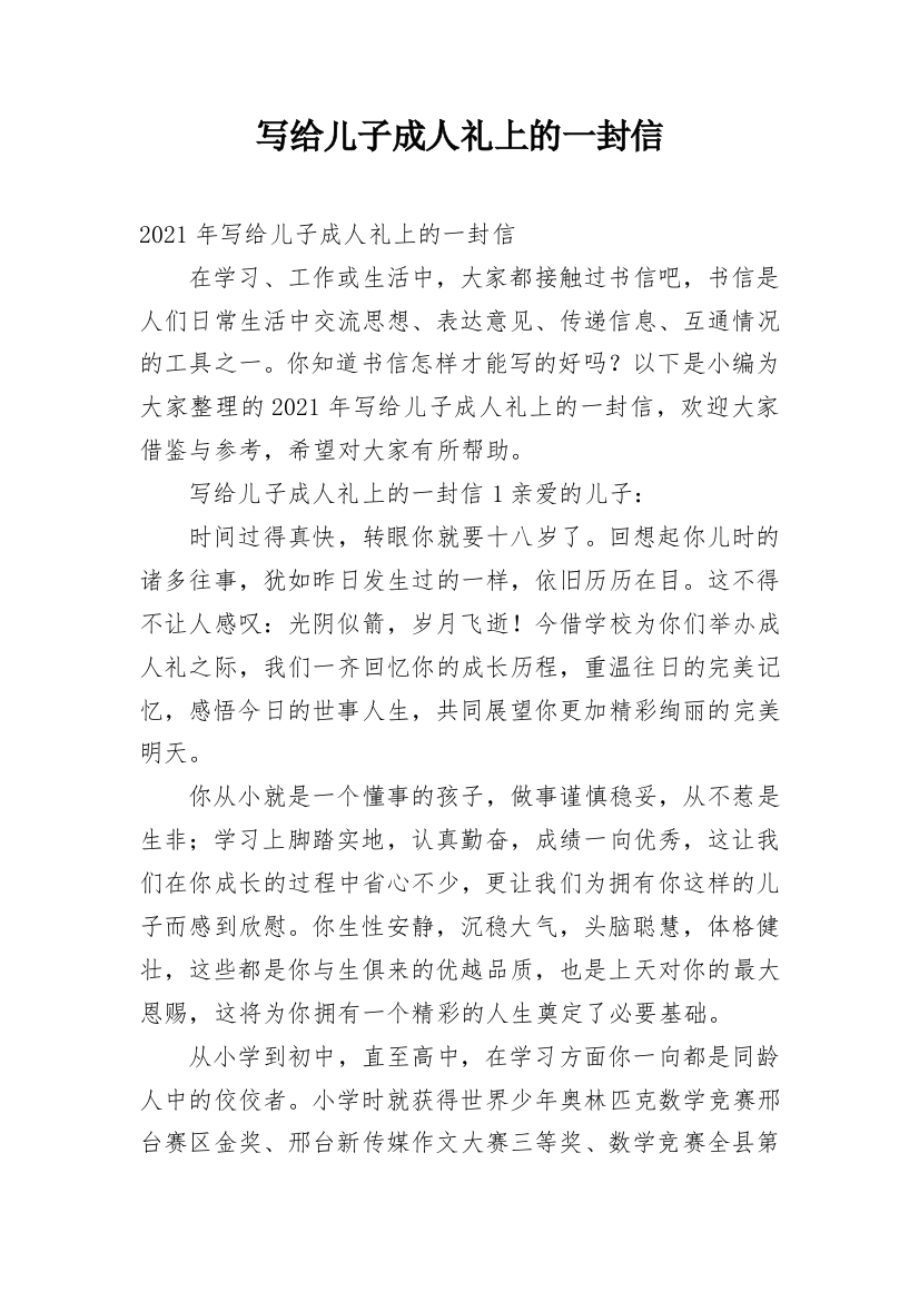 写给儿子成人礼上的一封信