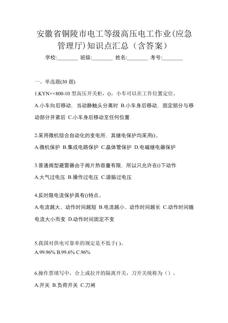 安徽省铜陵市电工等级高压电工作业应急管理厅知识点汇总含答案