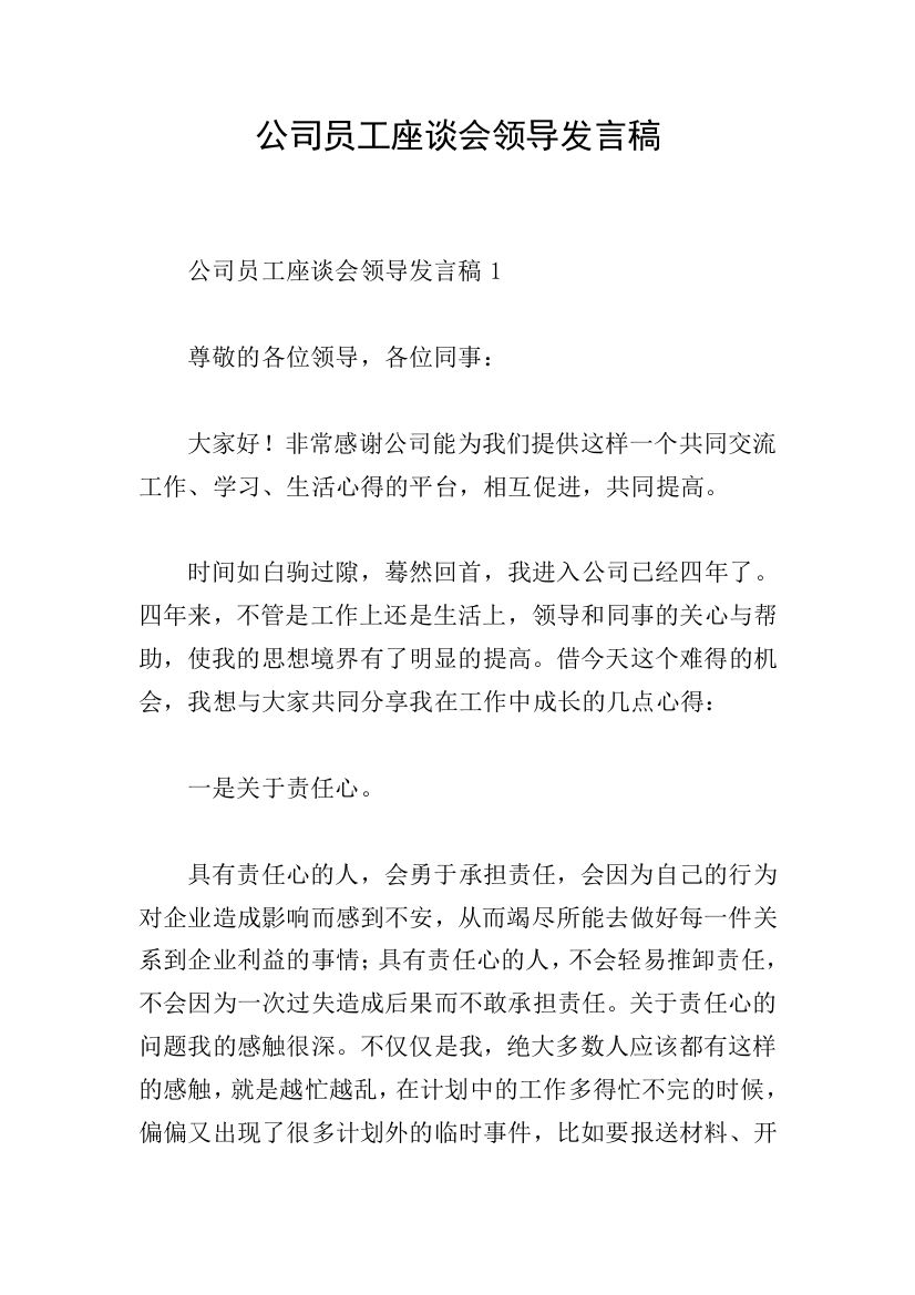 公司员工座谈会领导发言稿