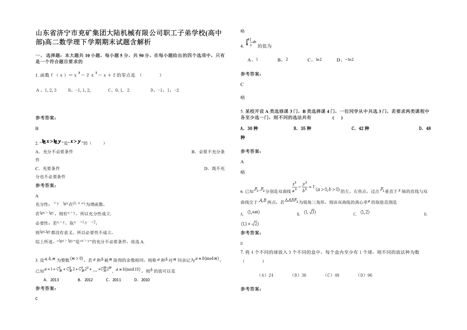 山东省济宁市兖矿集团大陆机械有限公司职工子弟学校高中部高二数学理下学期期末试题含解析