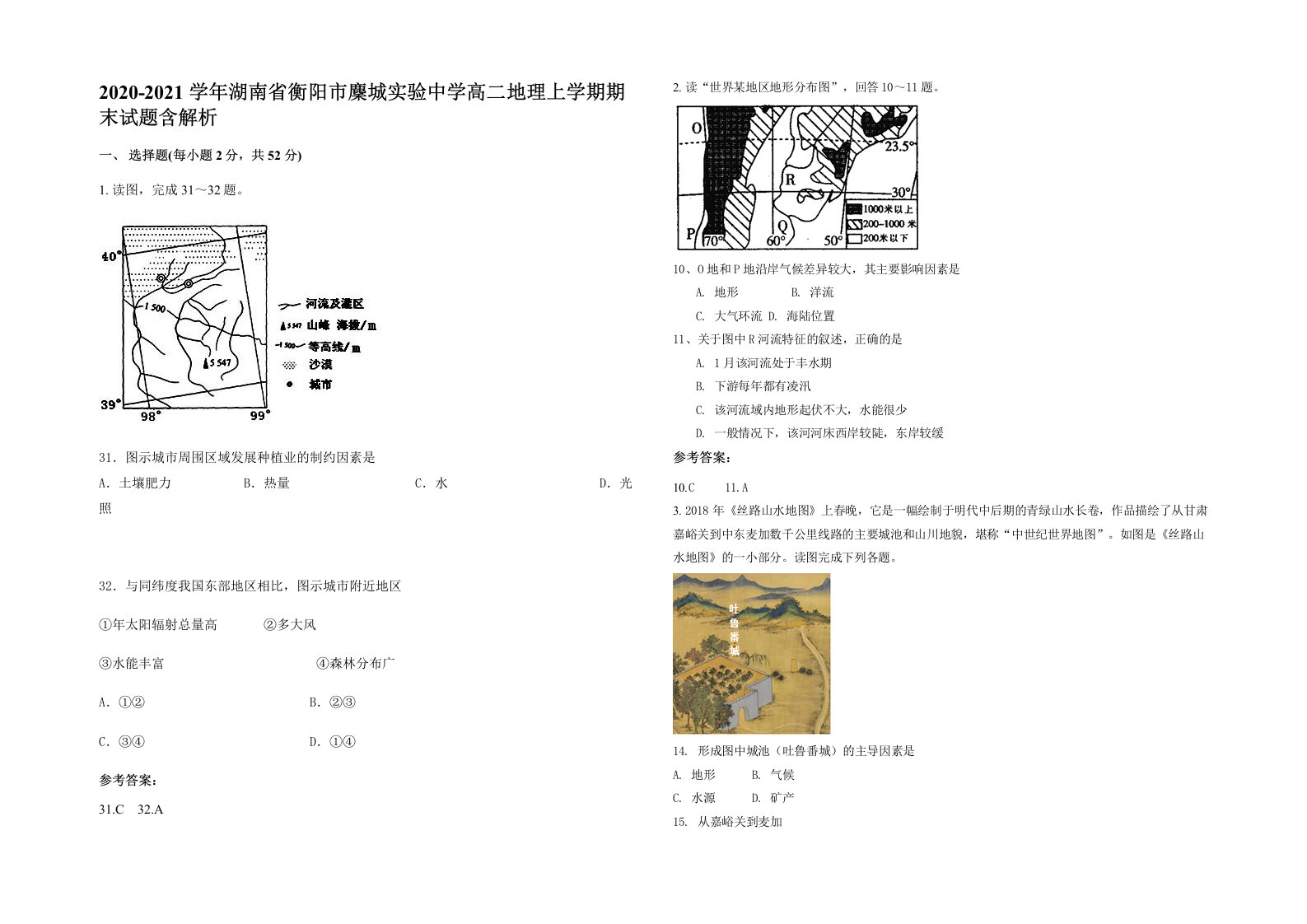 2020-2021学年湖南省衡阳市麇城实验中学高二地理上学期期末试题含解析