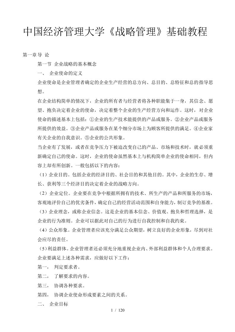 企业战略管理总体分析方法