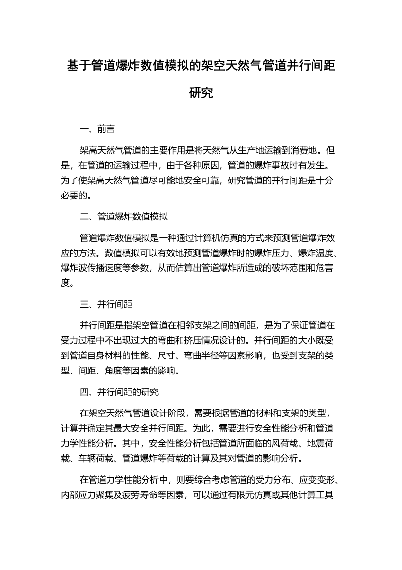 基于管道爆炸数值模拟的架空天然气管道并行间距研究