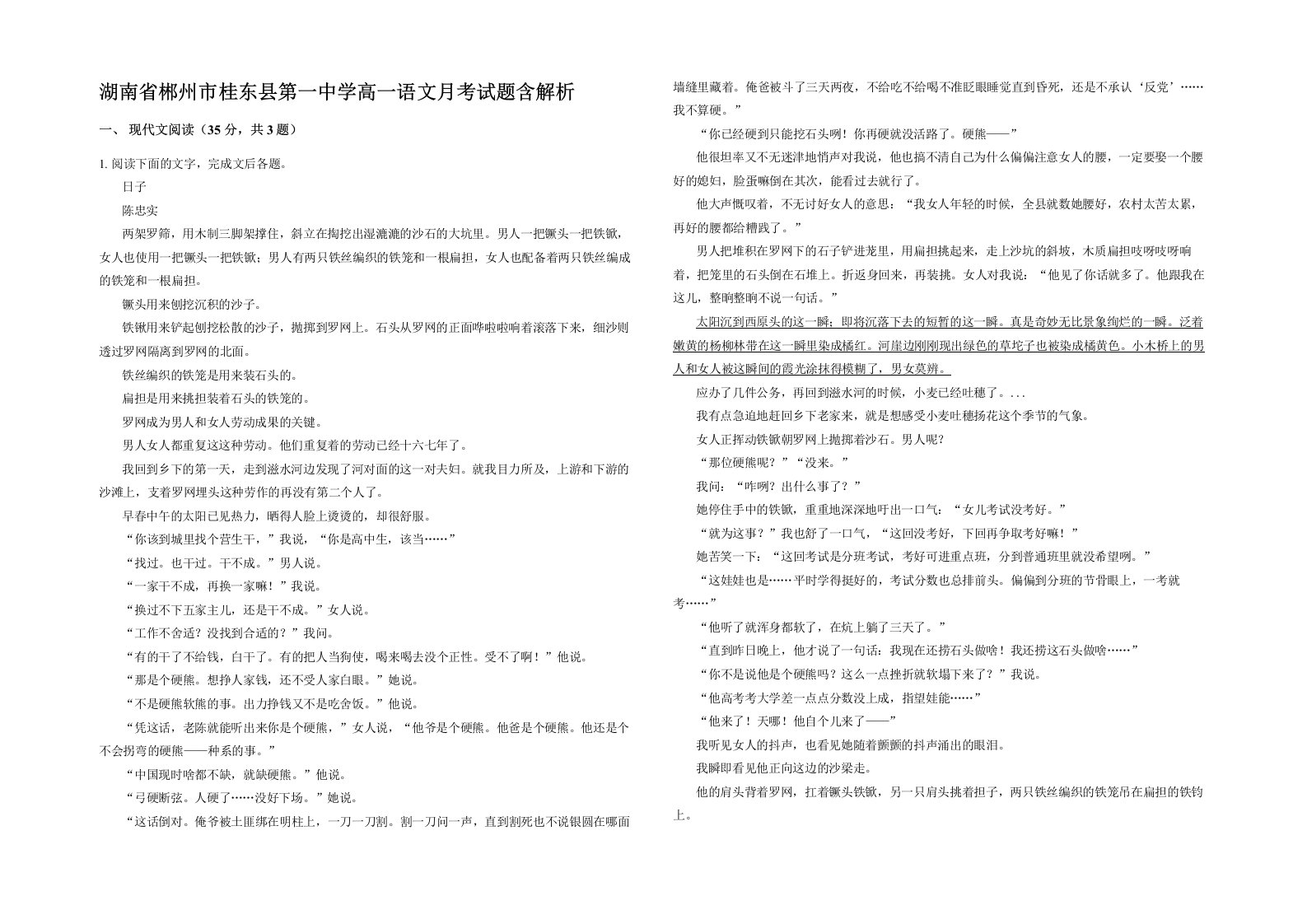 湖南省郴州市桂东县第一中学高一语文月考试题含解析