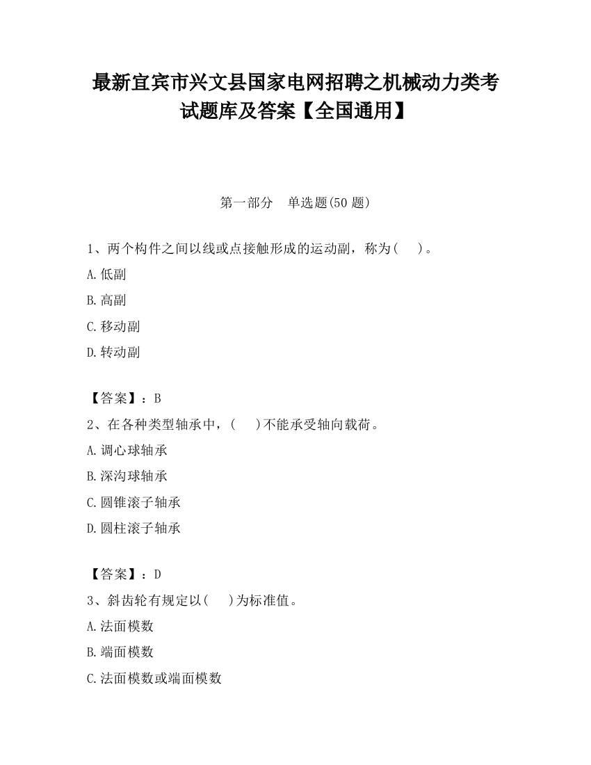 最新宜宾市兴文县国家电网招聘之机械动力类考试题库及答案【全国通用】