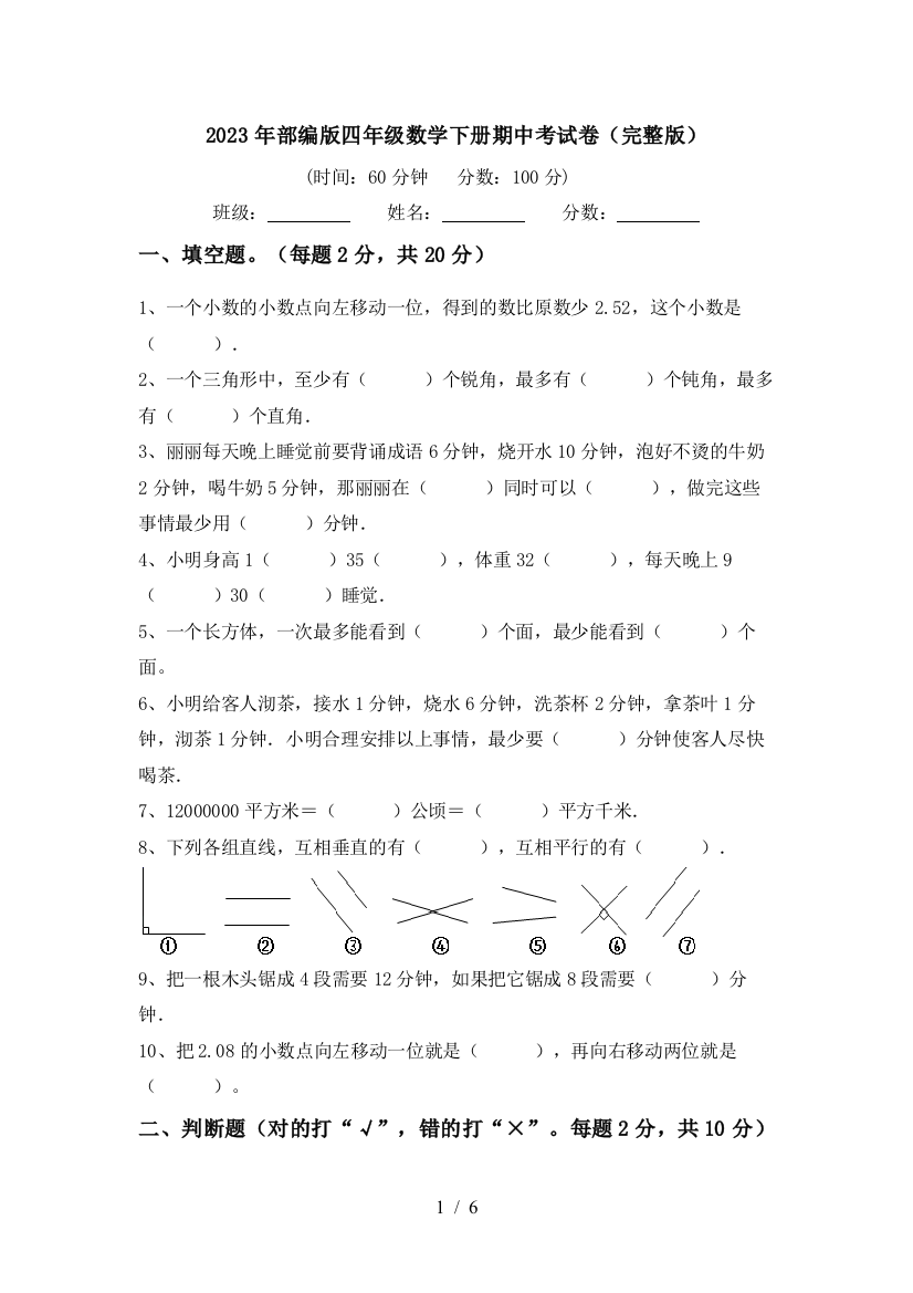 2023年部编版四年级数学下册期中考试卷(完整版)