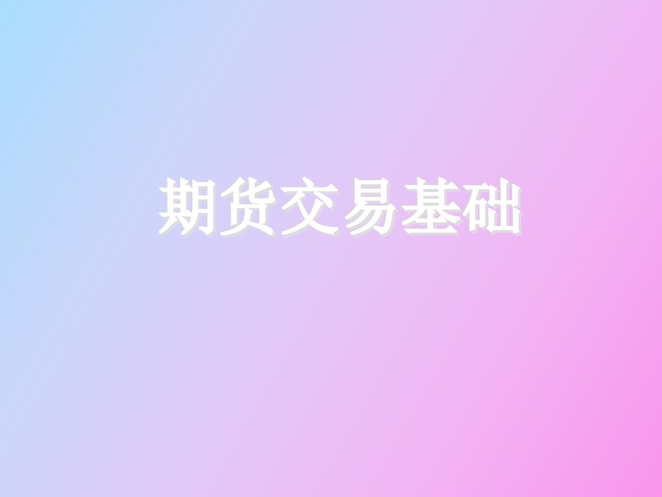 期货交易基础