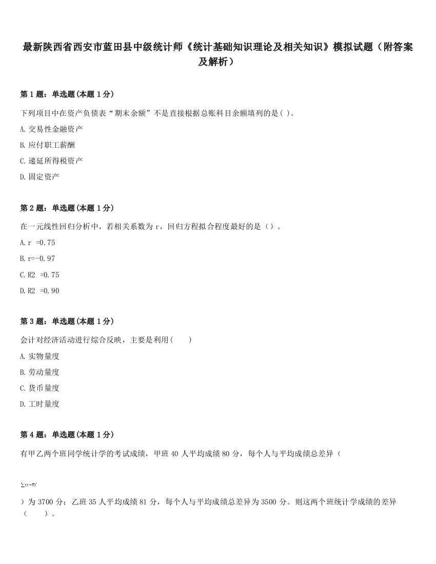 最新陕西省西安市蓝田县中级统计师《统计基础知识理论及相关知识》模拟试题（附答案及解析）