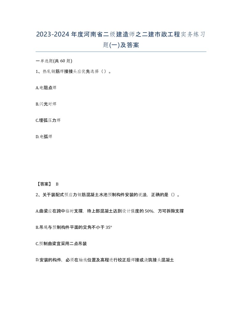 2023-2024年度河南省二级建造师之二建市政工程实务练习题一及答案