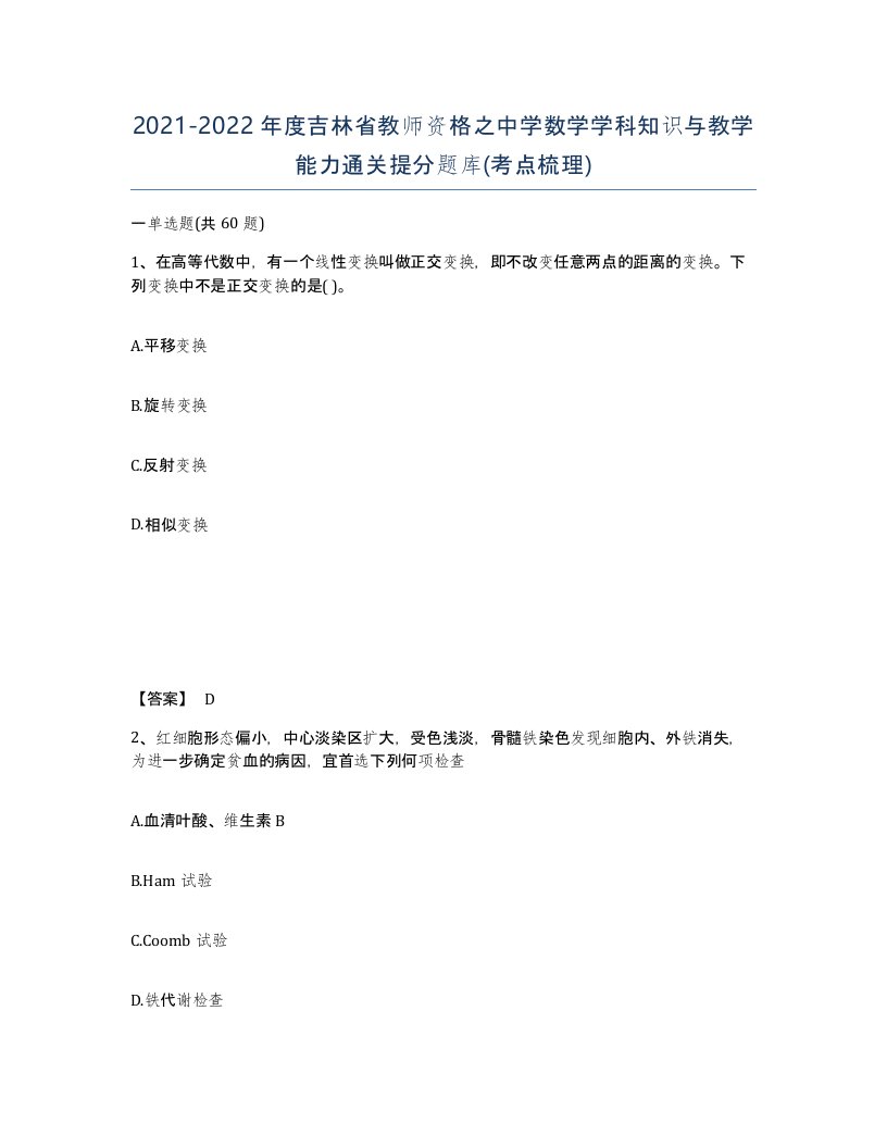 2021-2022年度吉林省教师资格之中学数学学科知识与教学能力通关提分题库考点梳理