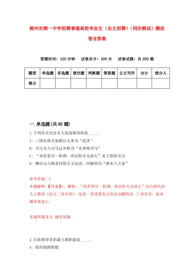 柳州市钢一中学招聘普通高校毕业生自主招聘同步测试模拟卷含答案9