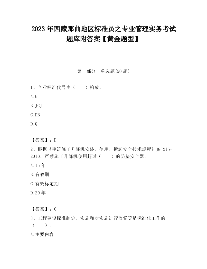 2023年西藏那曲地区标准员之专业管理实务考试题库附答案【黄金题型】