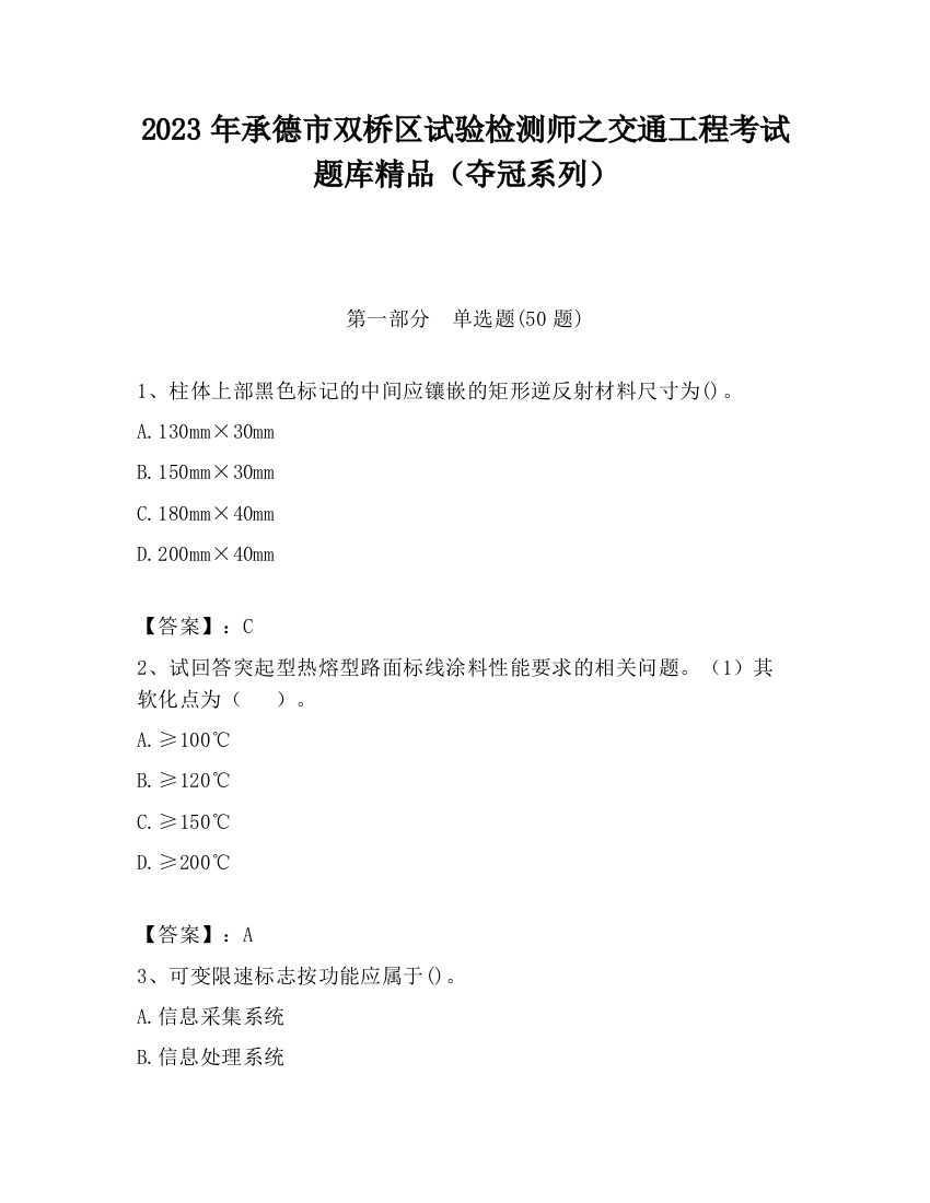 2023年承德市双桥区试验检测师之交通工程考试题库精品（夺冠系列）