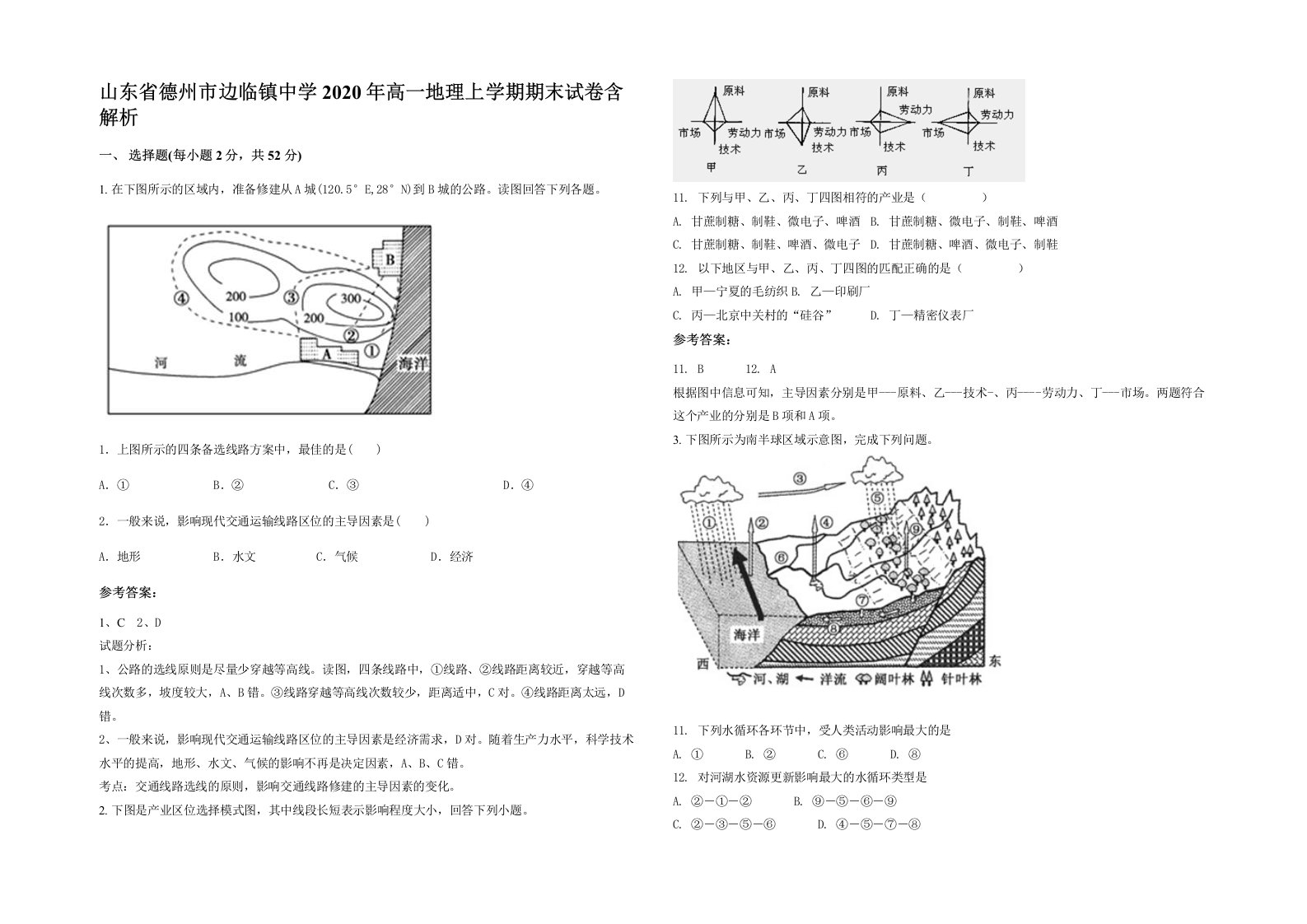 山东省德州市边临镇中学2020年高一地理上学期期末试卷含解析