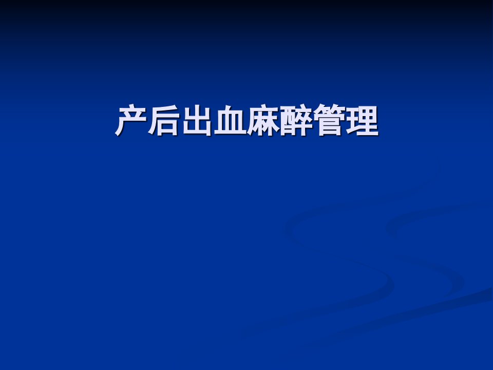 产后出血麻醉管理ppt课件