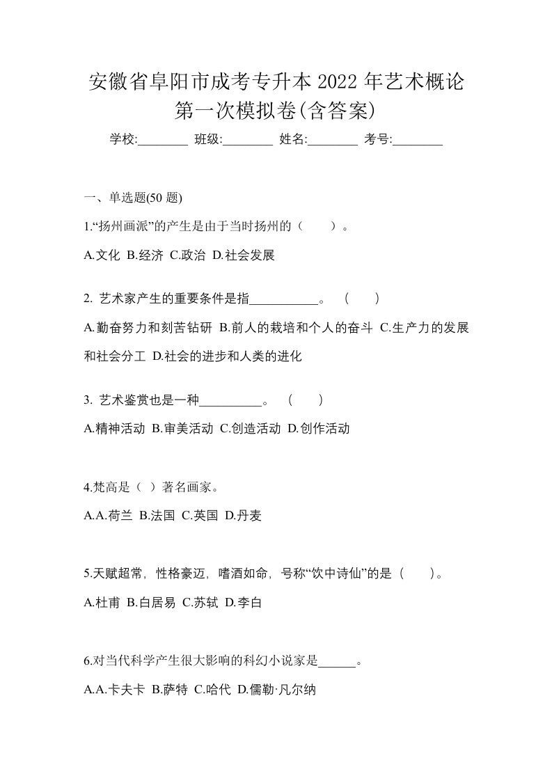 安徽省阜阳市成考专升本2022年艺术概论第一次模拟卷含答案