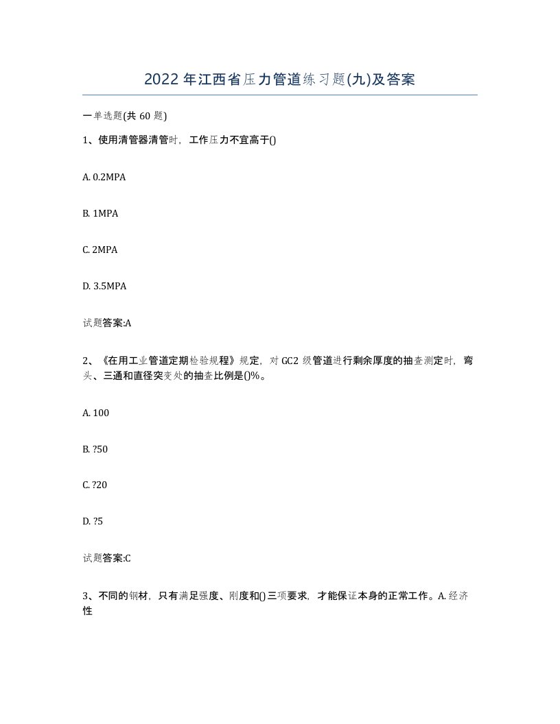 2022年江西省压力管道练习题九及答案