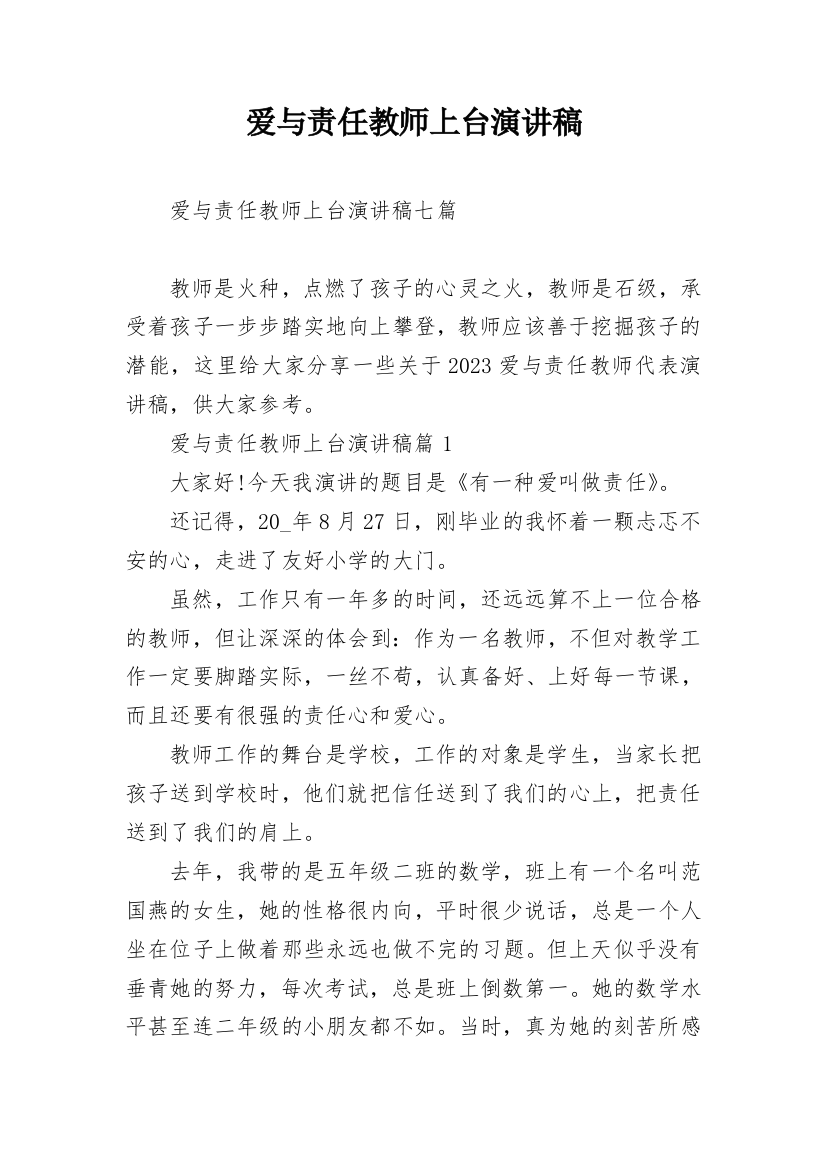 爱与责任教师上台演讲稿