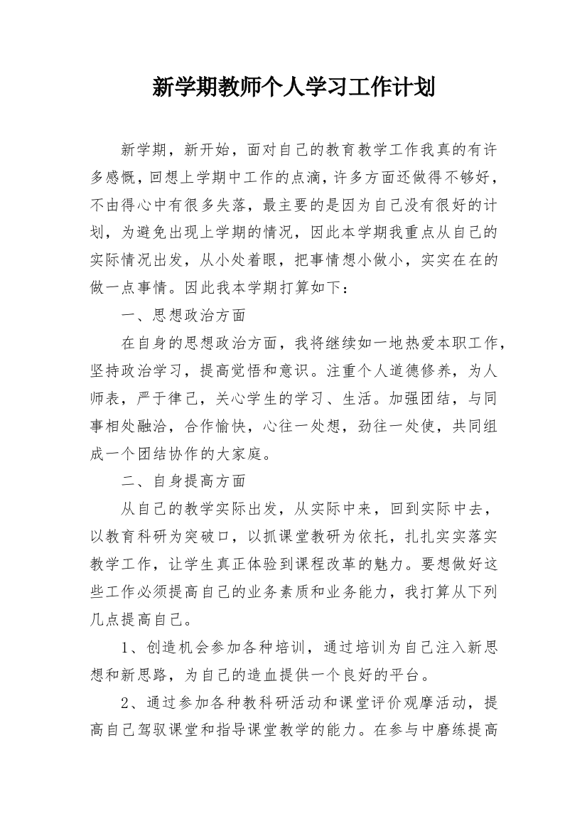 新学期教师个人学习工作计划