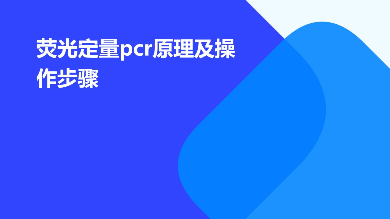 荧光定量PCR原理及操作步骤