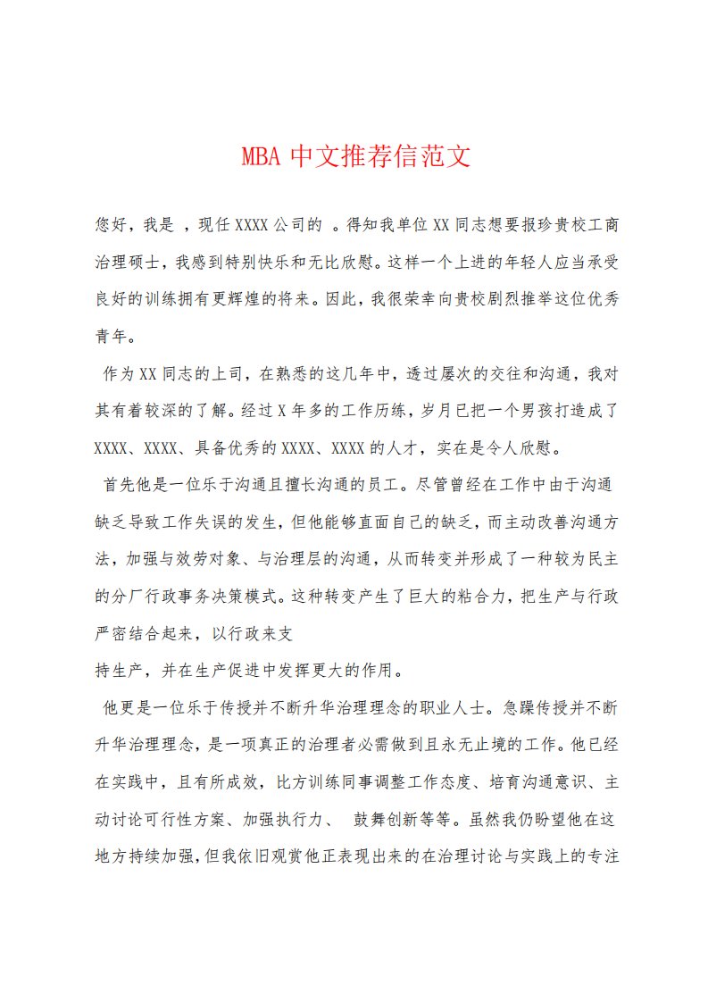 MBA中文推荐信范文