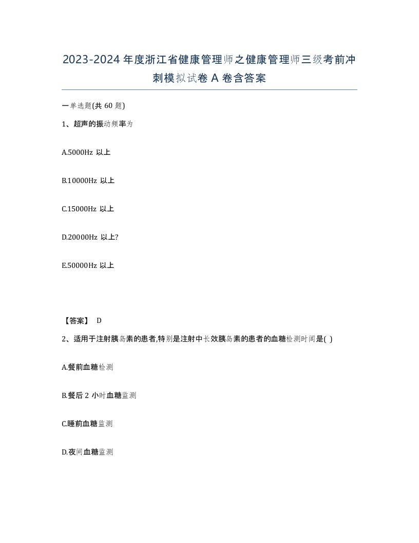 2023-2024年度浙江省健康管理师之健康管理师三级考前冲刺模拟试卷A卷含答案