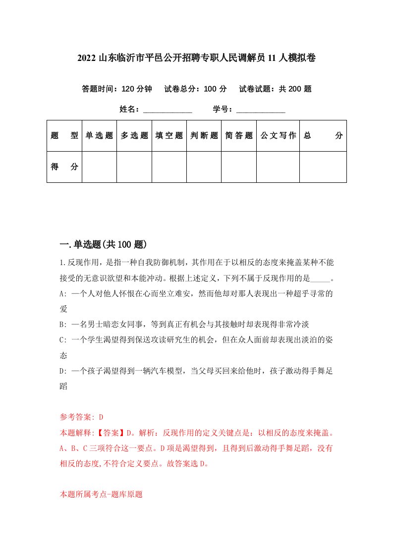 2022山东临沂市平邑公开招聘专职人民调解员11人模拟卷第21期