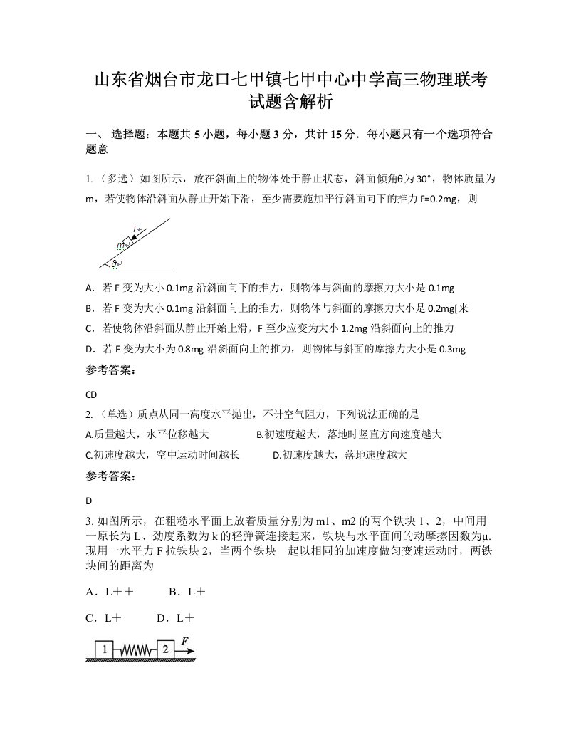 山东省烟台市龙口七甲镇七甲中心中学高三物理联考试题含解析