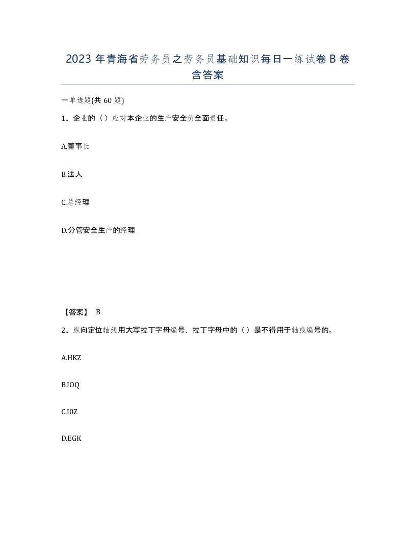 2023年青海省劳务员之劳务员基础知识每日一练试卷B卷含答案