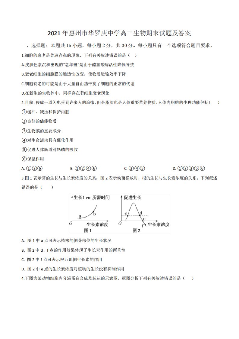 2021年惠州市华罗庚中学高三生物期末试题及答案