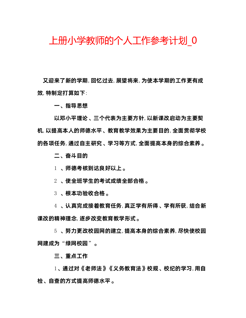 精编上册小学教师的个人工作参考计划_0