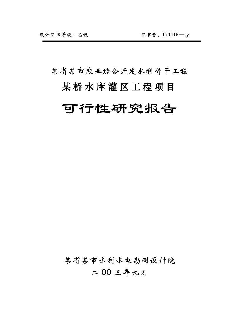 某省某市农业综合开发水利骨干工程某桥水库灌区工程项目可行性研究报告