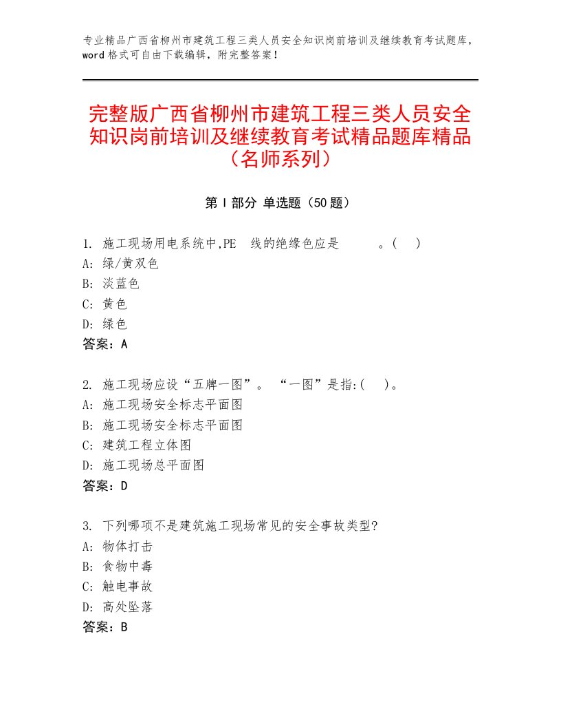 完整版广西省柳州市建筑工程三类人员安全知识岗前培训及继续教育考试精品题库精品（名师系列）