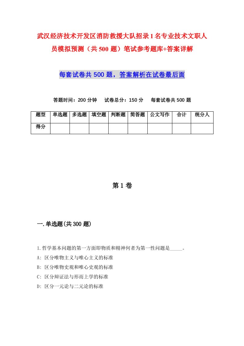 武汉经济技术开发区消防救援大队招录1名专业技术文职人员模拟预测共500题笔试参考题库答案详解