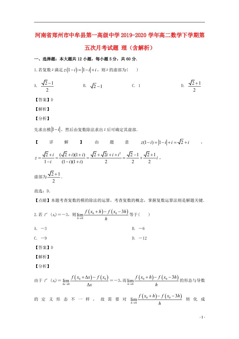 河南省郑州市中牟县第一高级中学2019_2020学年高二数学下学期第五次月考试题理含解析