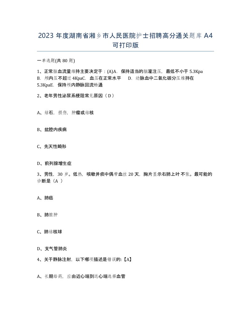 2023年度湖南省湘乡市人民医院护士招聘高分通关题库A4可打印版