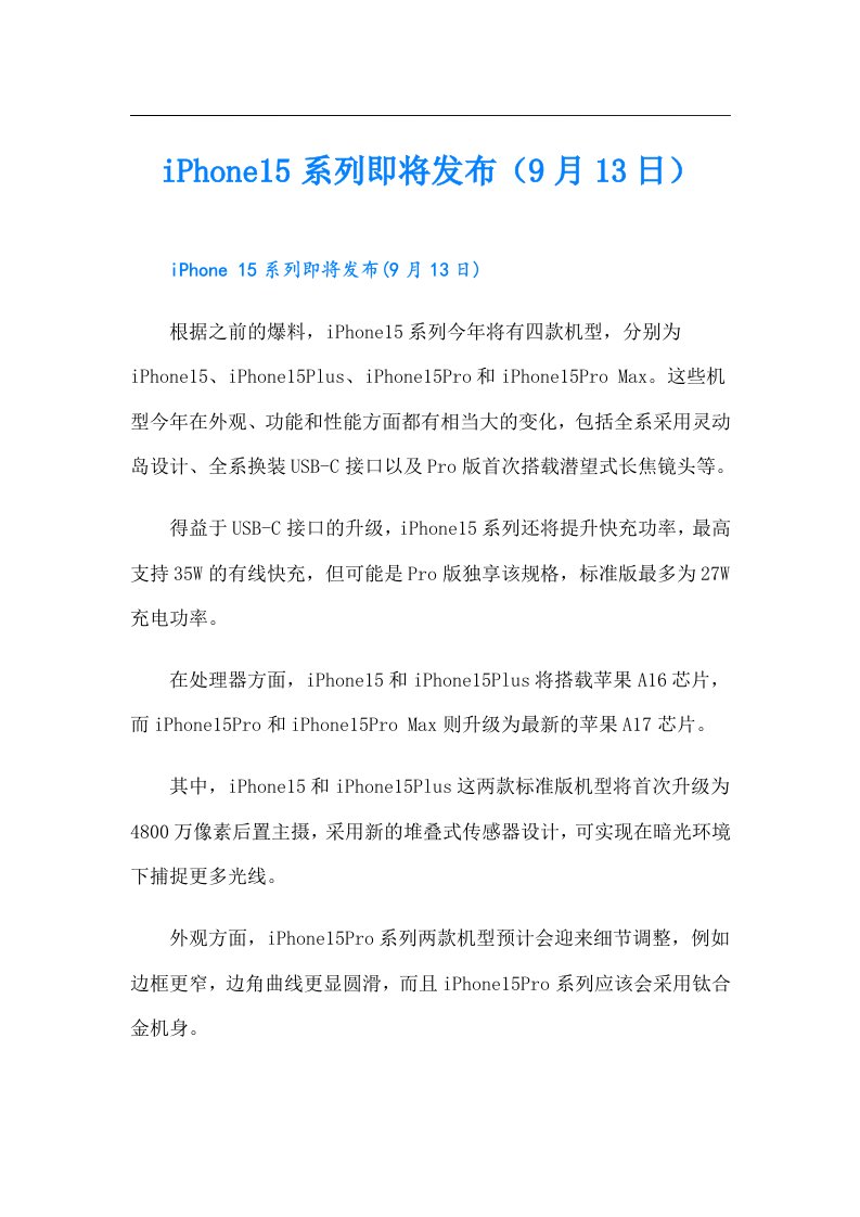 iPhone15系列即将发布（9月13日）