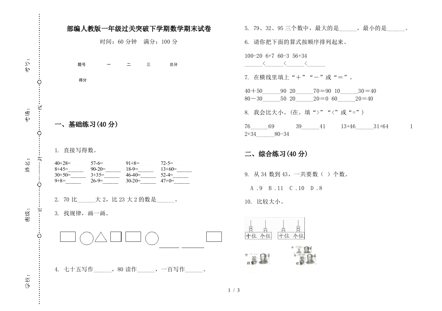 部编人教版一年级过关突破下学期数学期末试卷