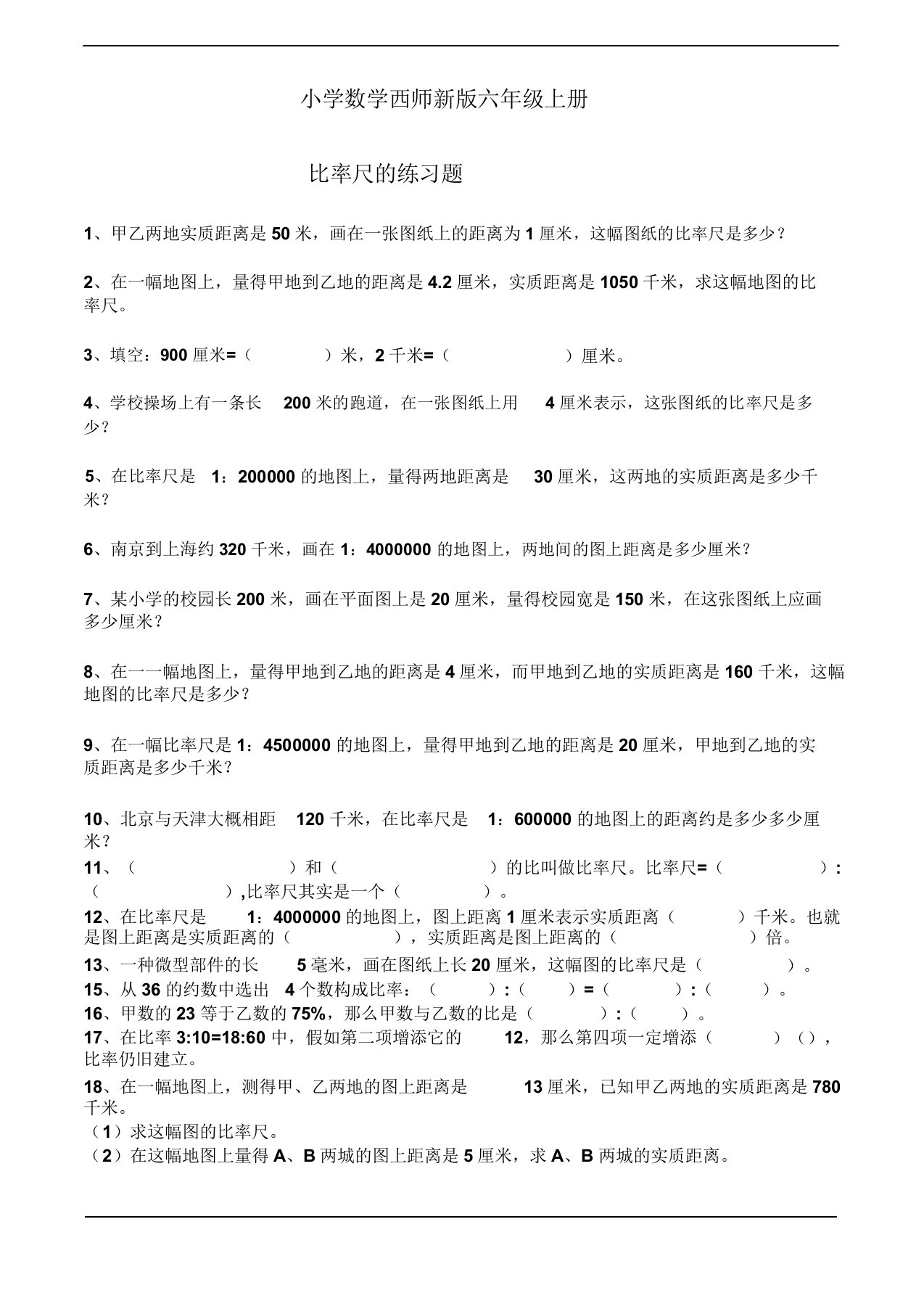 小学数学西师新版六年级上册《比例尺》练习题2