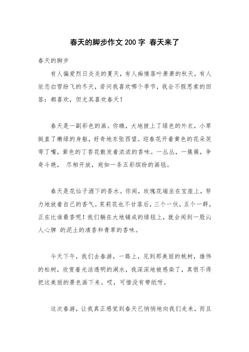 春天的脚步作文200字