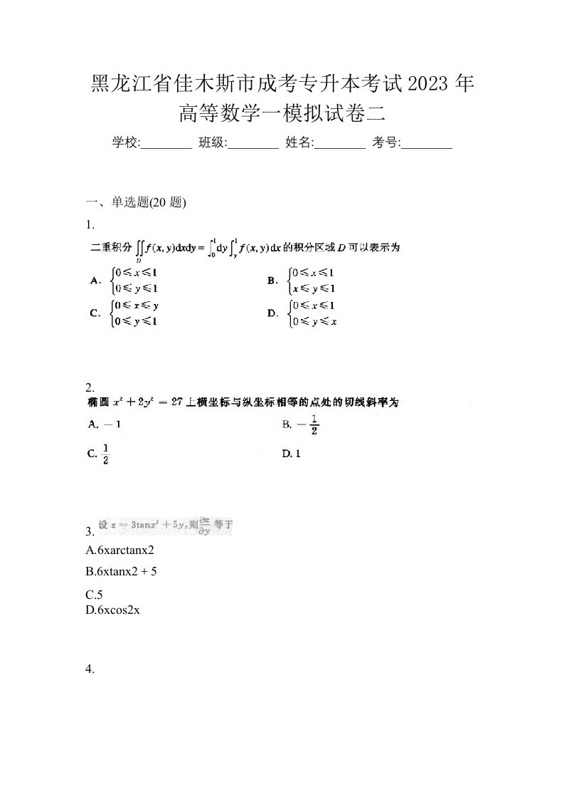 黑龙江省佳木斯市成考专升本考试2023年高等数学一模拟试卷二