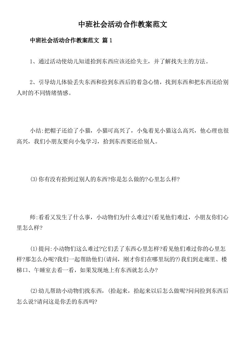 中班社会活动合作教案范文