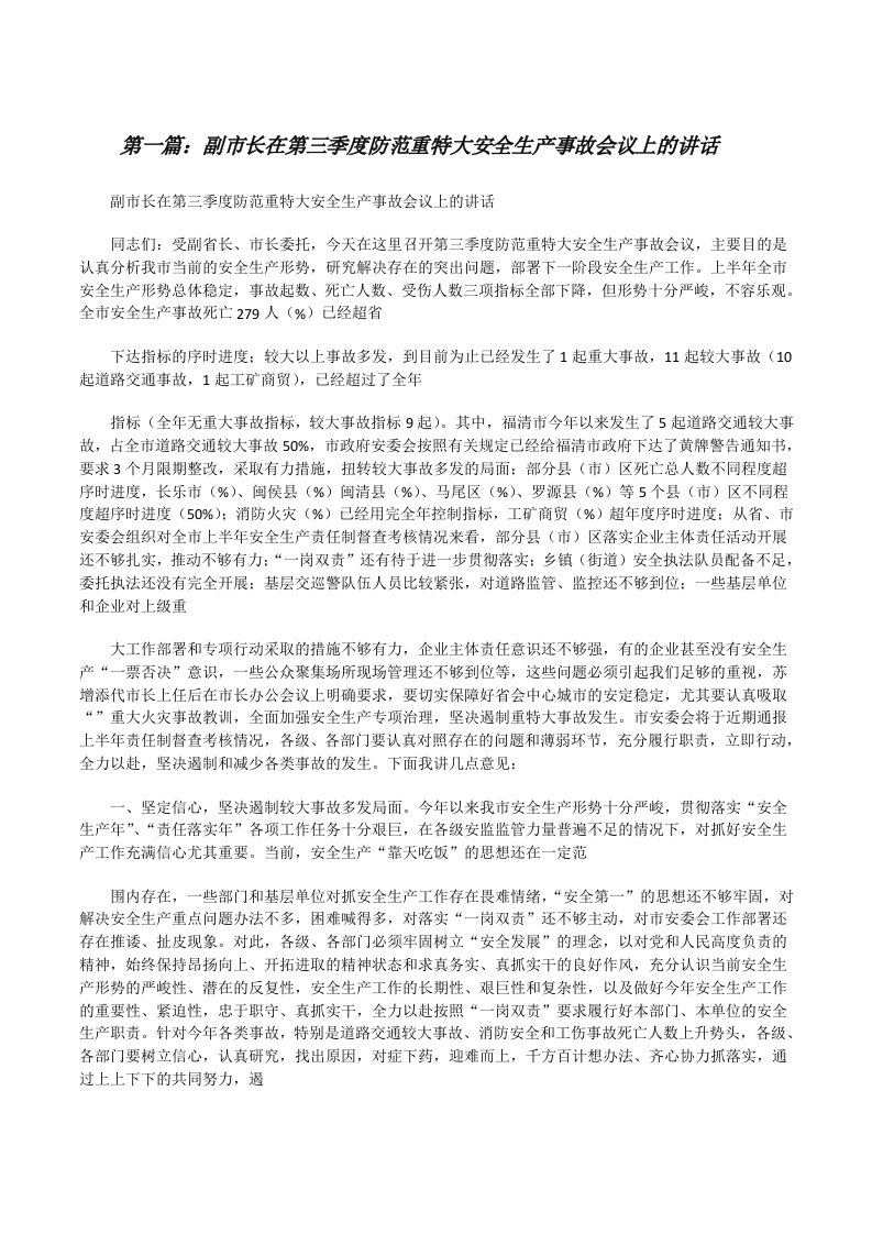 副市长在第三季度防范重特大安全生产事故会议上的讲话[修改版]