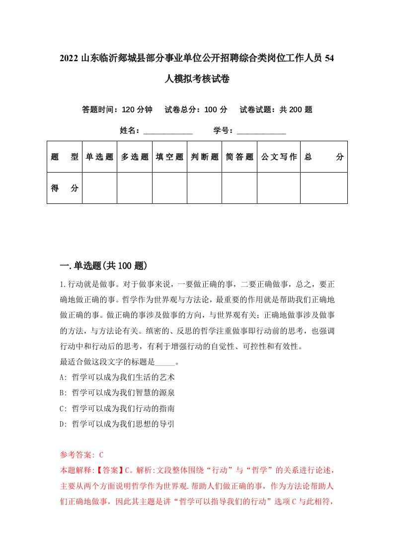 2022山东临沂郯城县部分事业单位公开招聘综合类岗位工作人员54人模拟考核试卷4